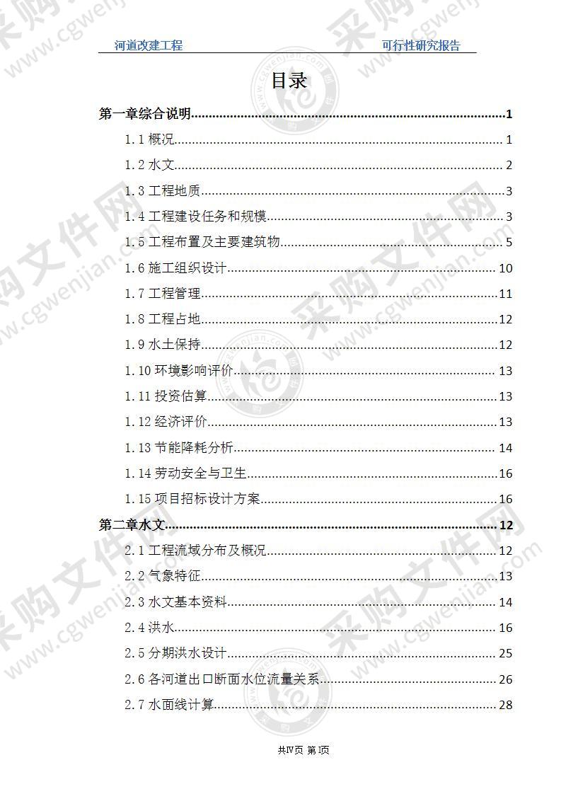 河道防洪整治改造方案