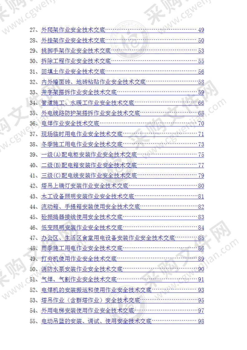 安全技术交底