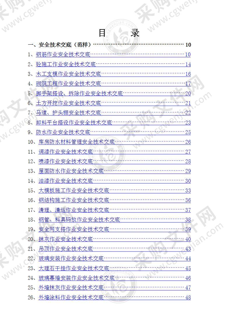 安全技术交底