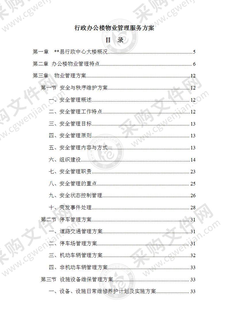 行政办公楼物业管理服务方案