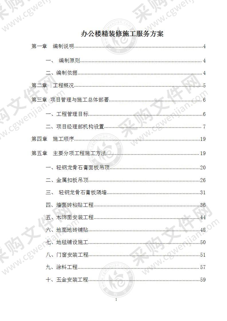 办公楼精装修施工服务方案