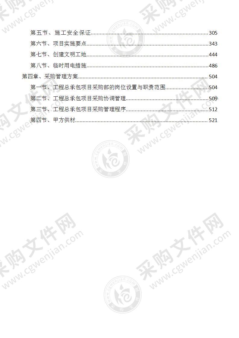 EPC总承包项目组织管理实施方案