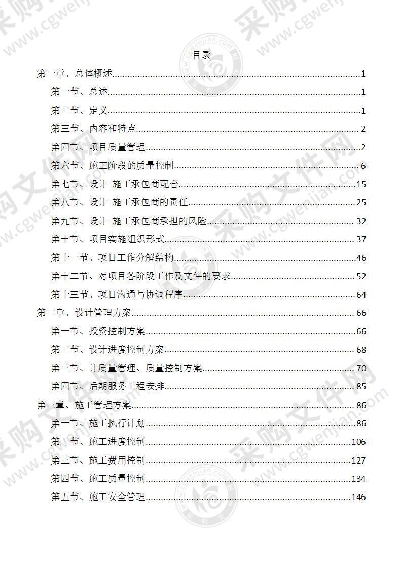 EPC总承包项目组织管理实施方案