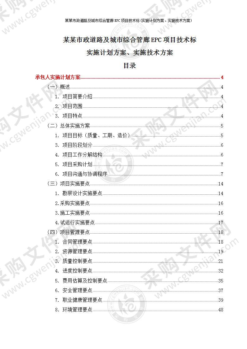 某市政道路及城市综合管廊EPC项目实施技术方案