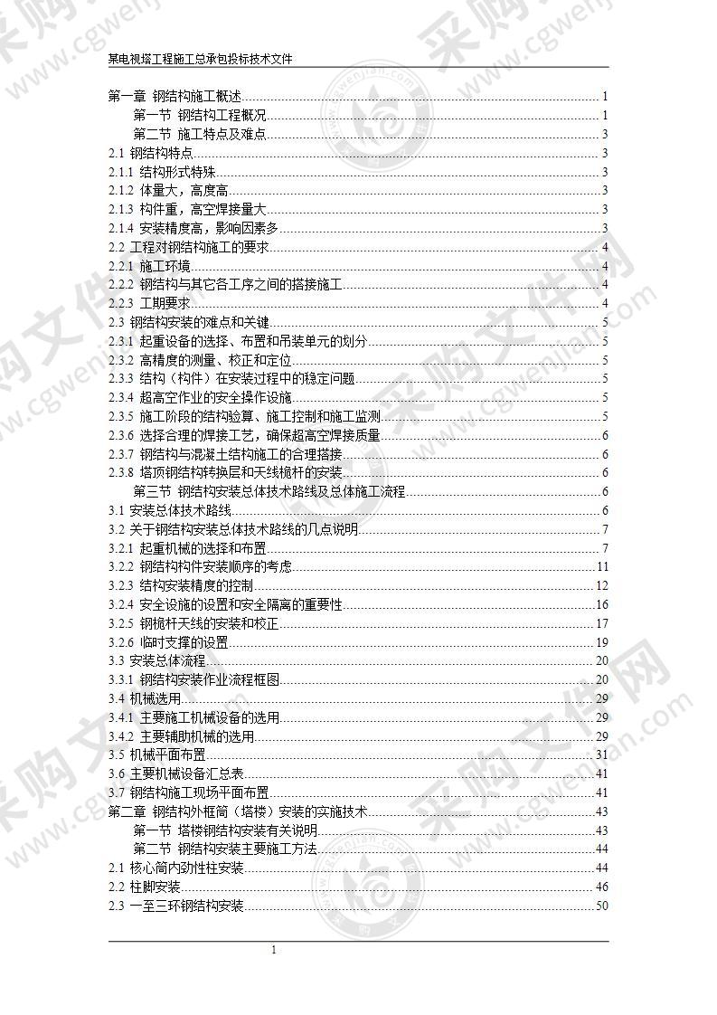 某电视塔钢结构施工方案