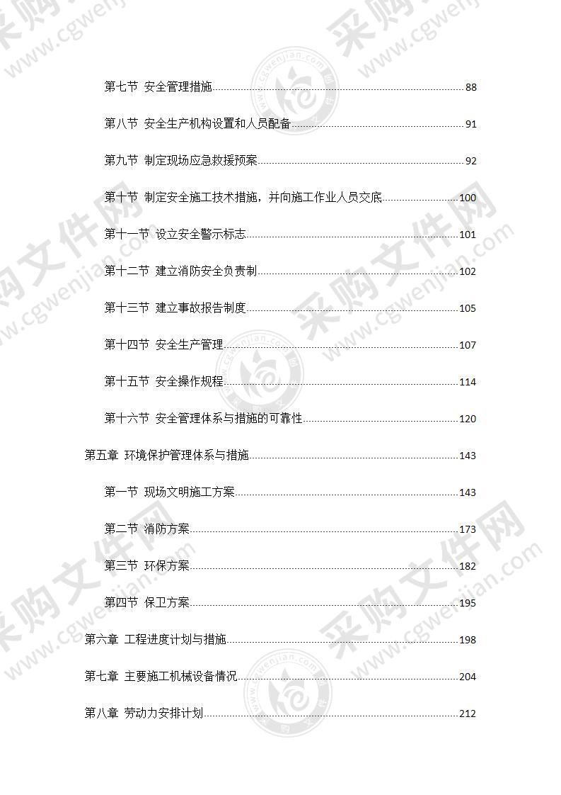 工程项目施工组织设计方案