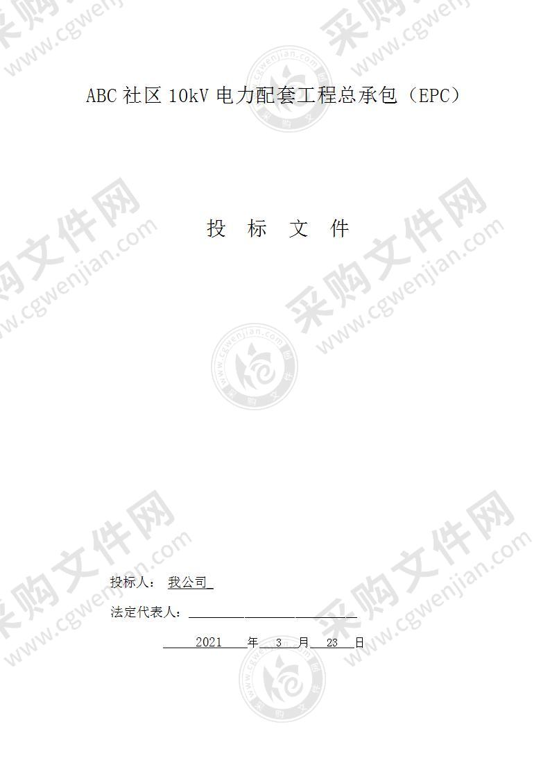 ABC社区10KV配电EPC项目技术投标文件