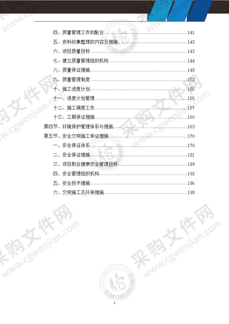 屋面防水渗水维修施工组织设计方案