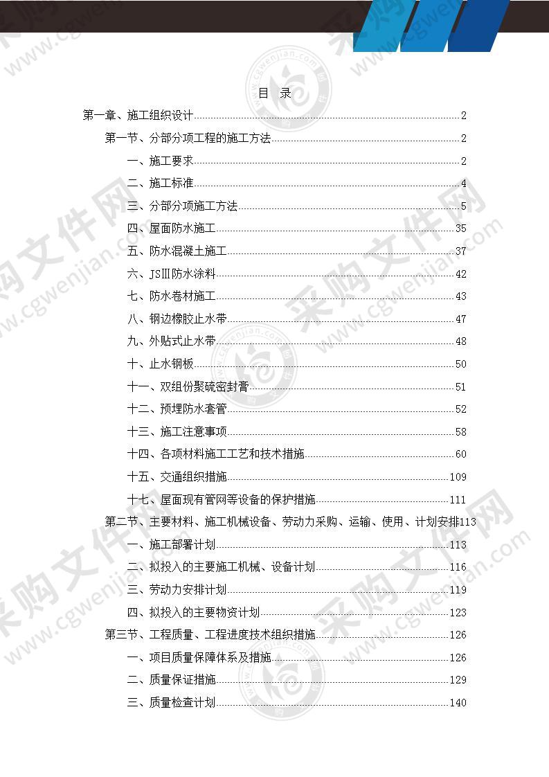 屋面防水渗水维修施工组织设计方案