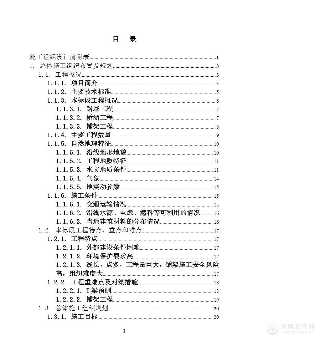 铁路扩能工程投标施工组织设计