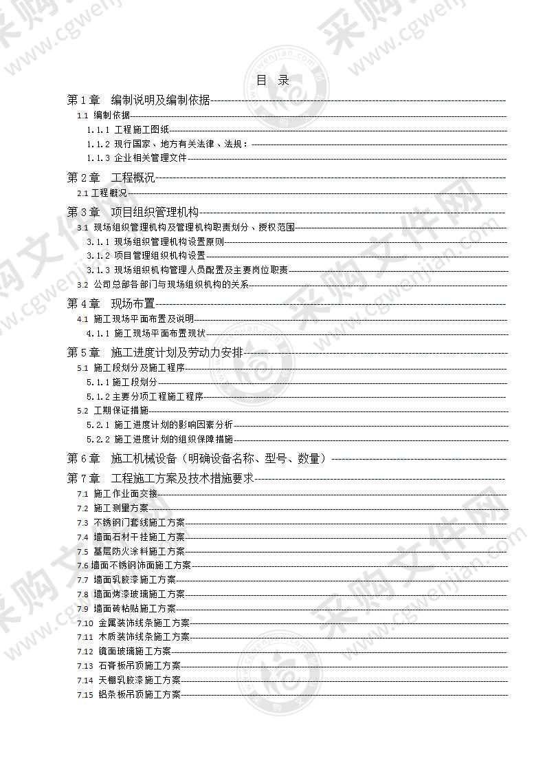 办公商业楼精装修施工投标方案