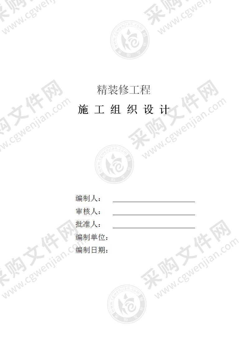 办公商业楼精装修施工投标方案