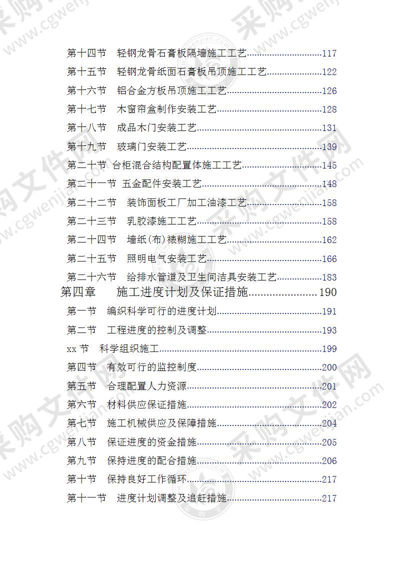 酒店改扩及室内装饰工程施工投标方案