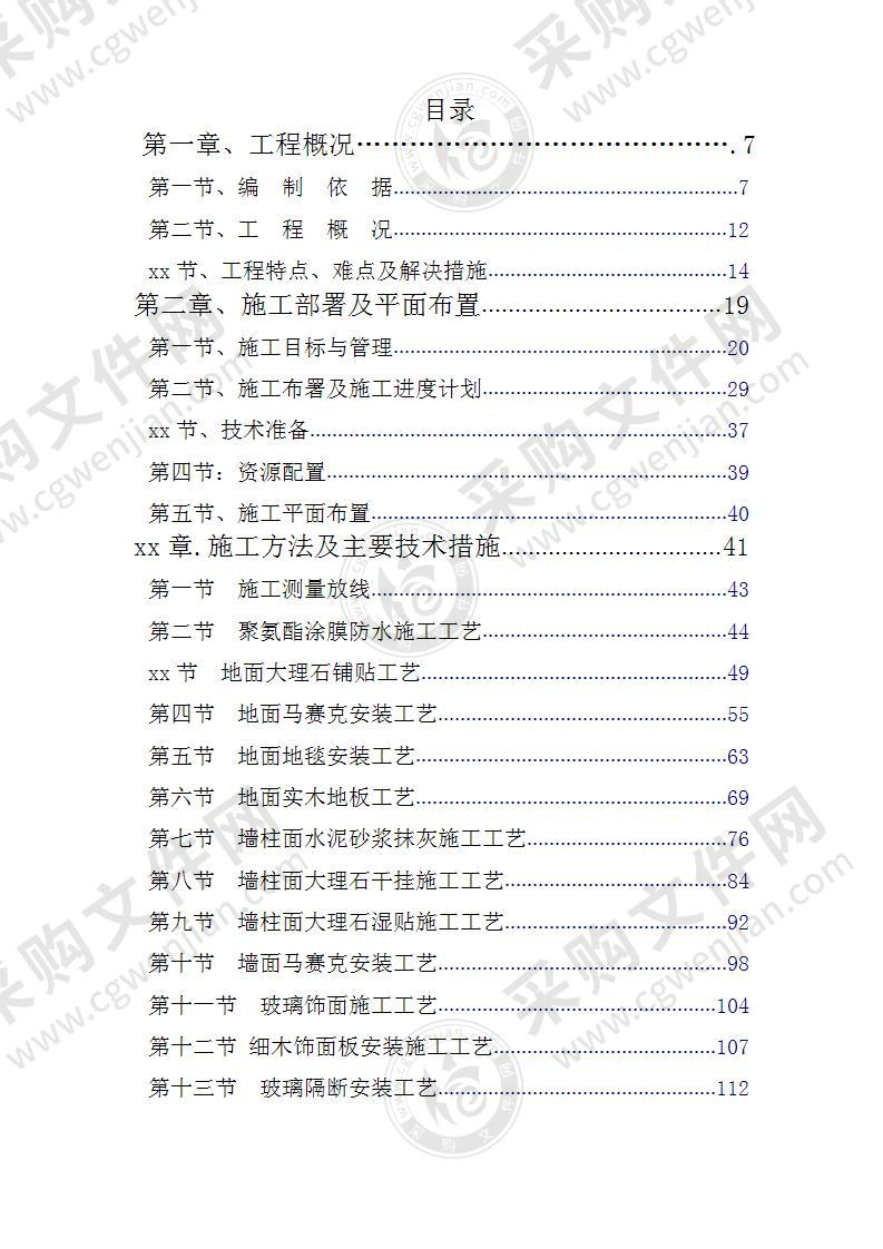 酒店改扩及室内装饰工程施工投标方案