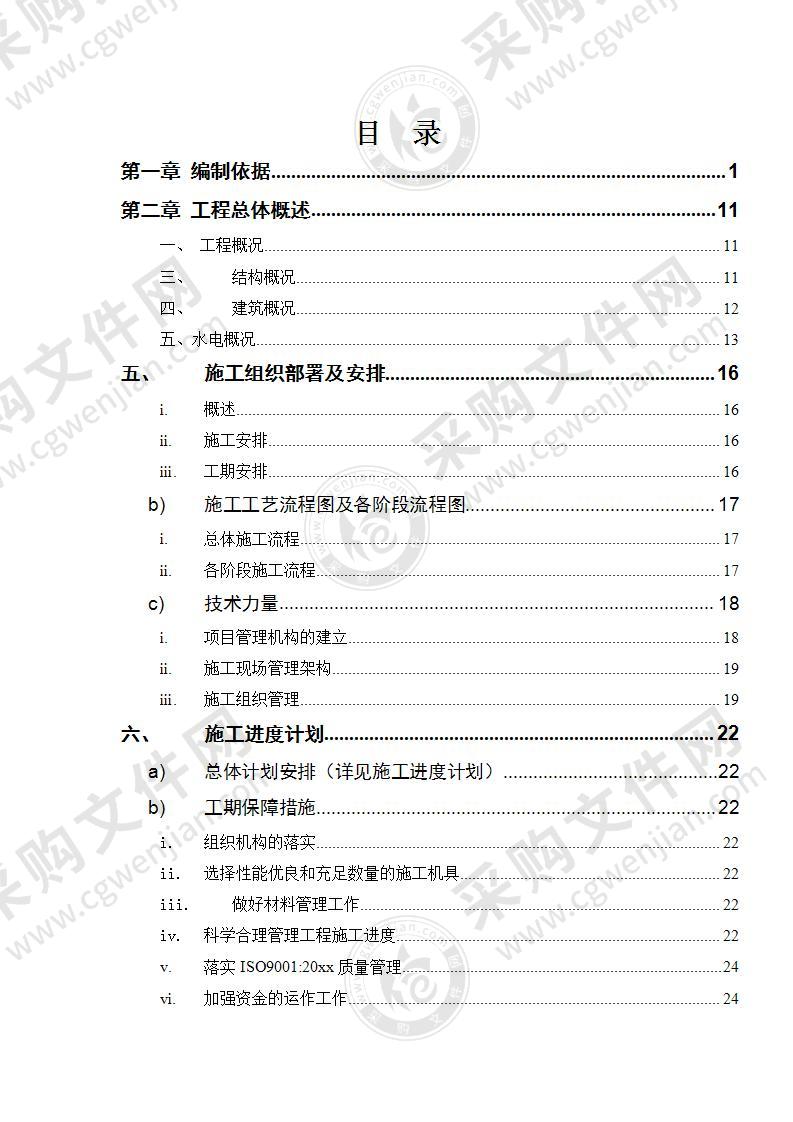 商住楼小区水电安装施工组织设计方案