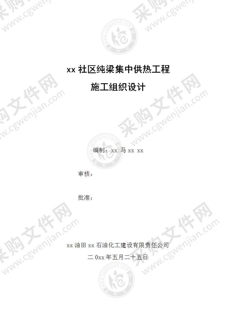 社区集中供热工程施工方案