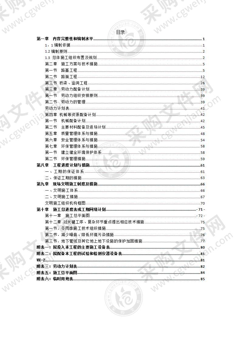 公路桥梁工程施工投标方案