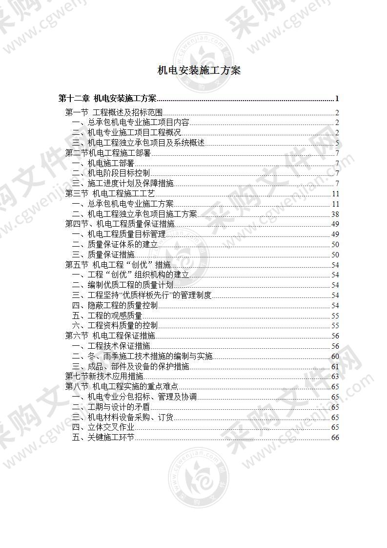 机电水电安装施工投标方案