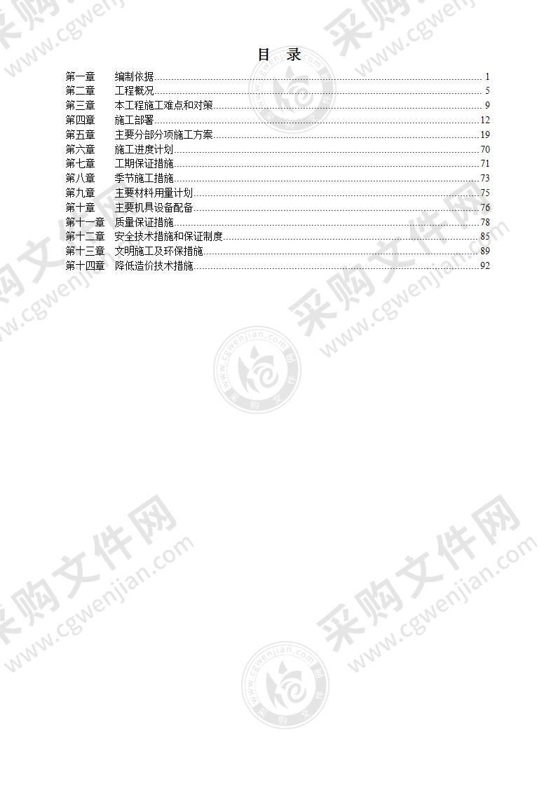 框架剪力墙结构施工投标方案