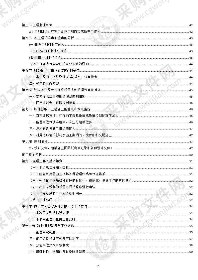 暖气改造-监理工程项目投标文件