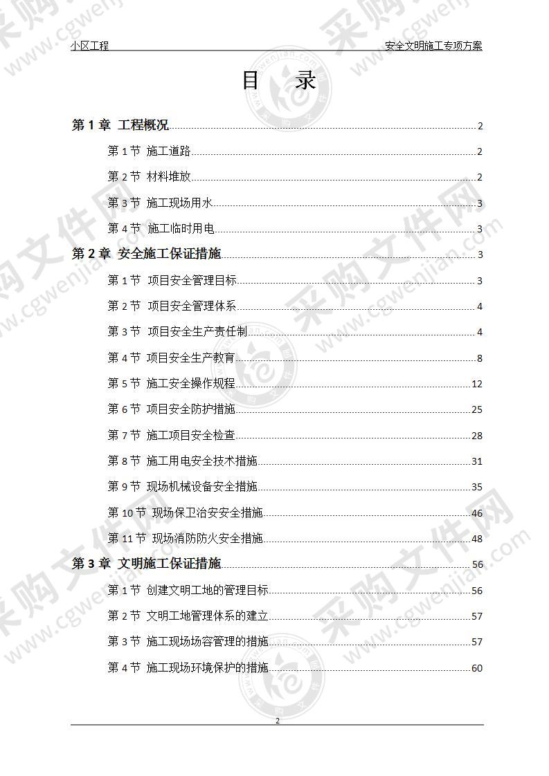 山东某小区安全文明施工专项方案