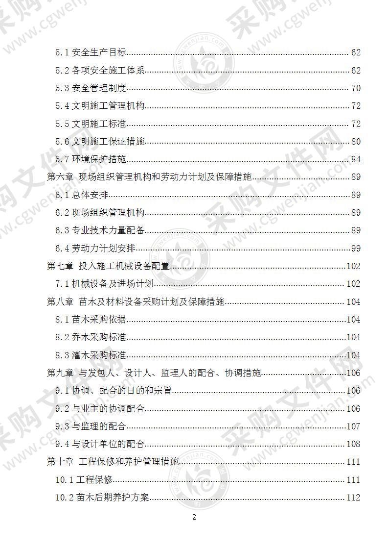 园林绿化工程施工组织设计方案