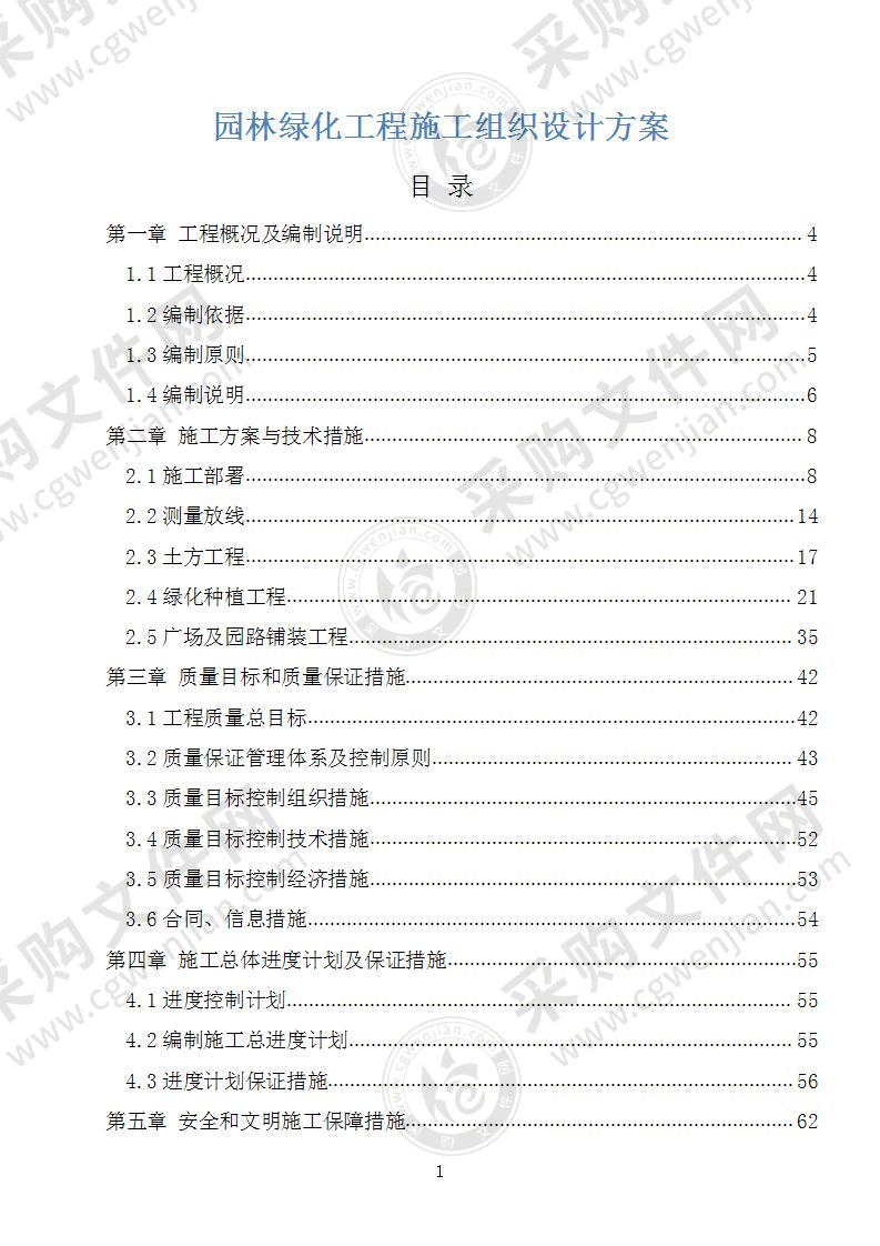 园林绿化工程施工组织设计方案