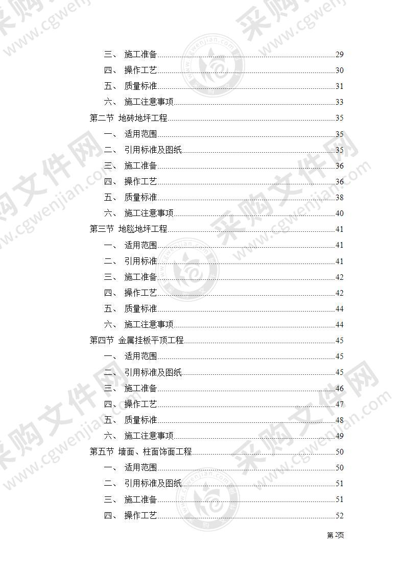 装饰工程施工组织方案