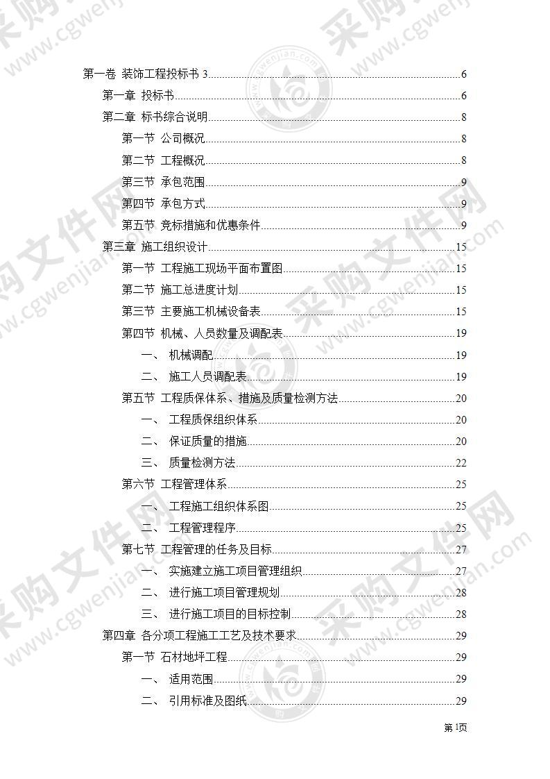 装饰工程施工组织方案