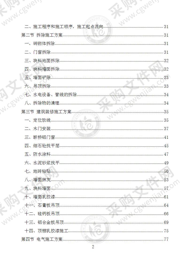 建筑工程装修项目施工方案