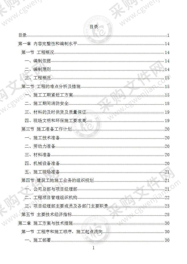 建筑工程装修项目施工方案