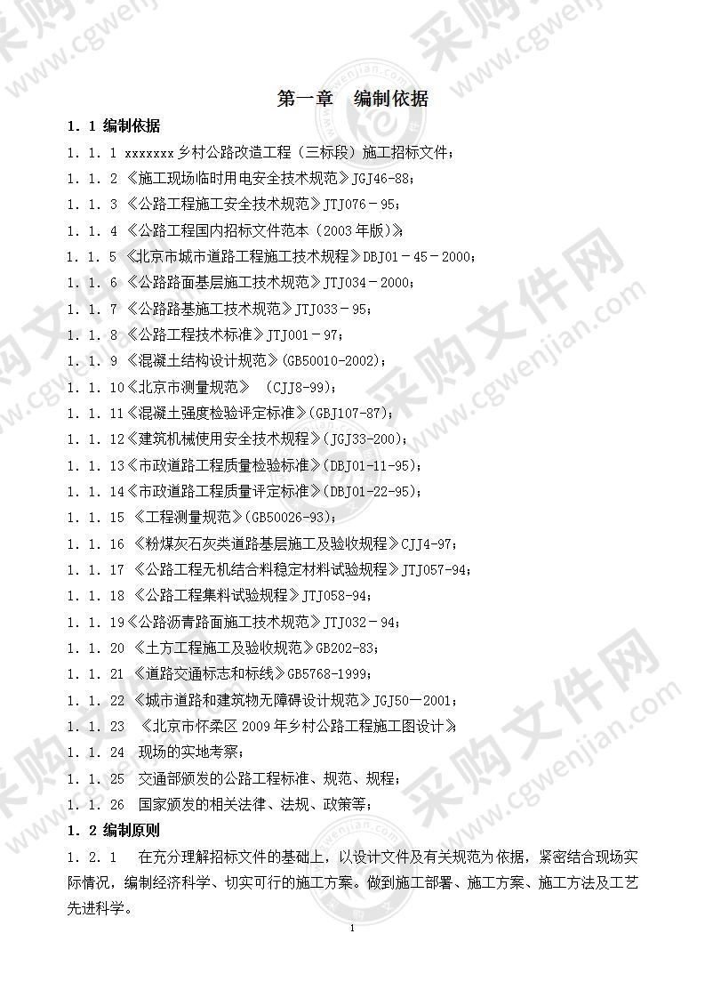 北京某公路大修工程施工组织设计