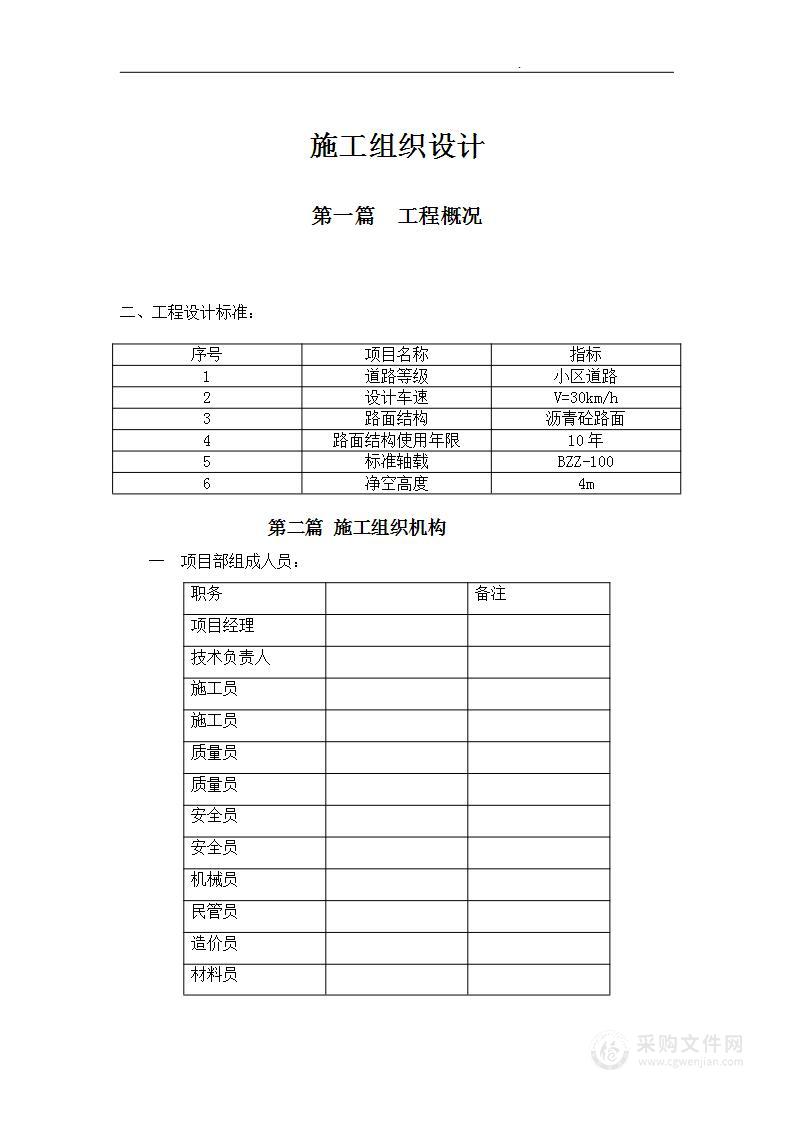 市政工程小区道路施工组织设计