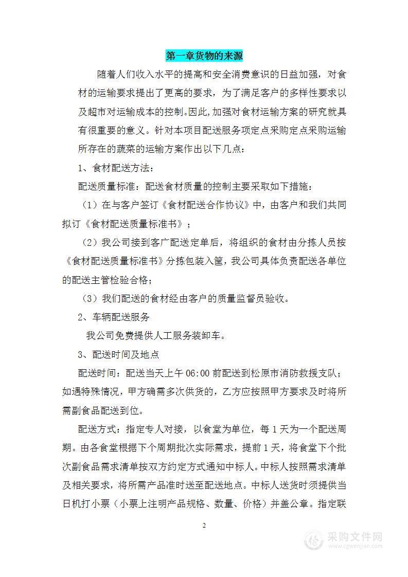 蔬菜畜禽肉类配送投标方案