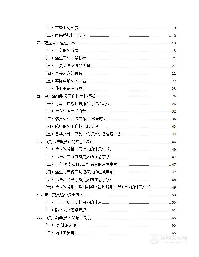 医院物业中央运送临床支持服务方案