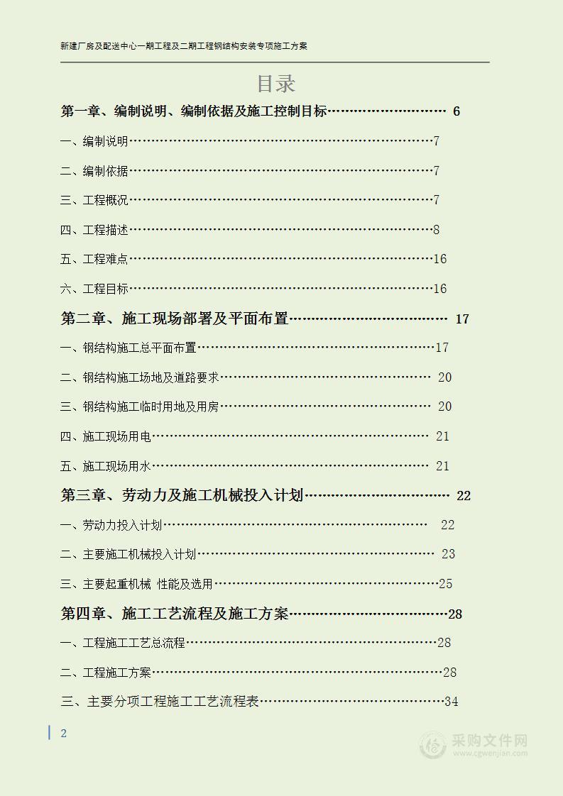 仓储厂房及配送中心工程钢结构安装施工方案