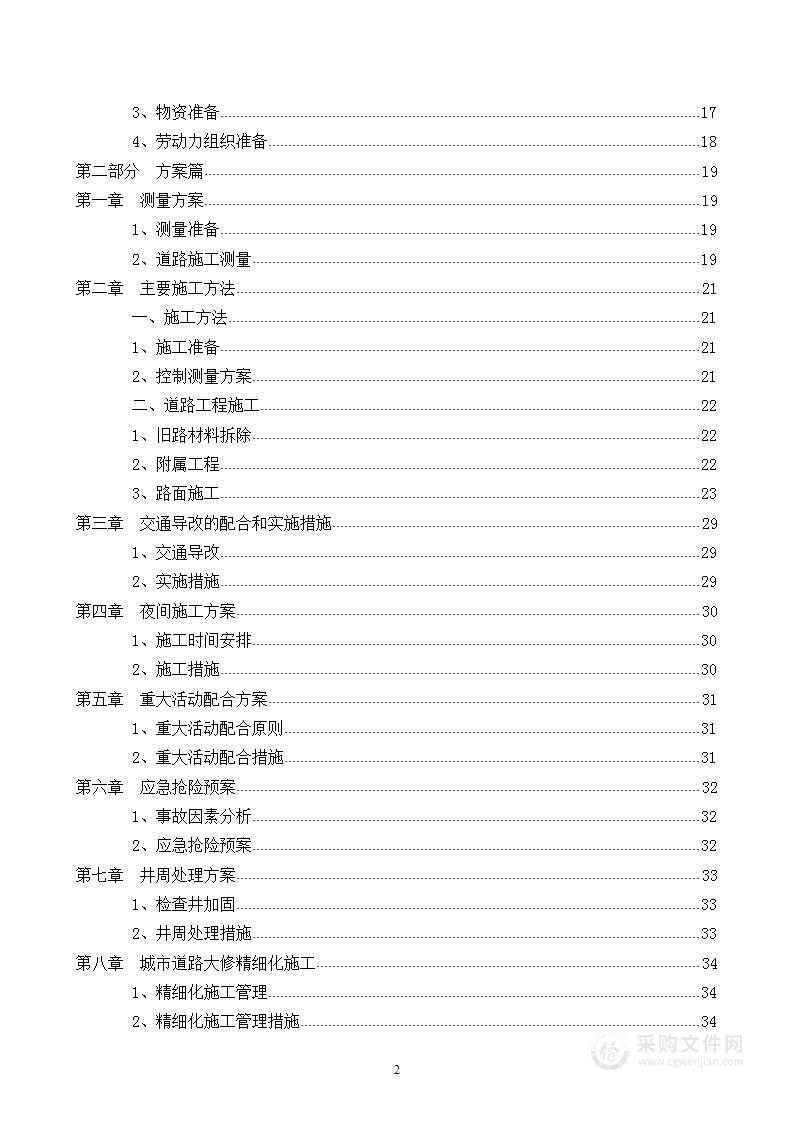 北京某道路大修工程施工组织设计