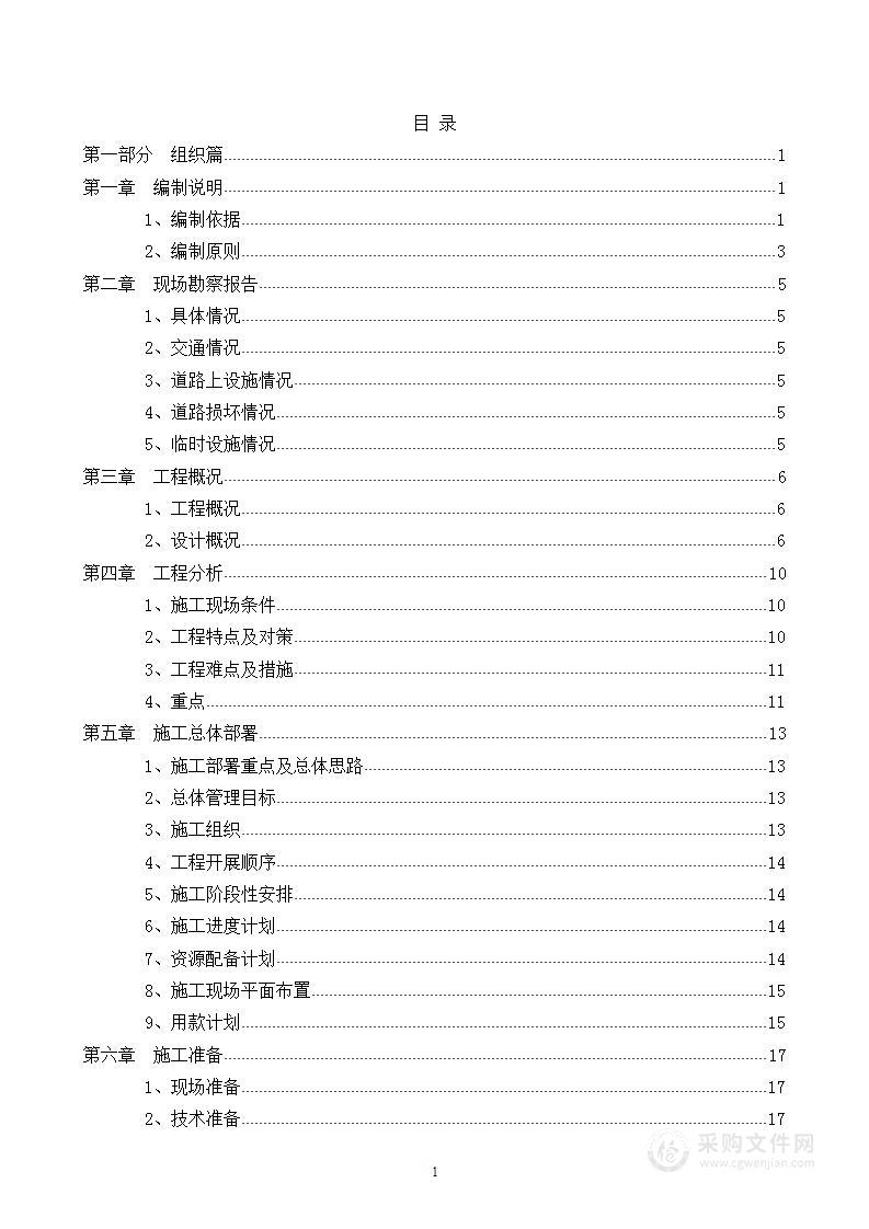 北京某道路大修工程施工组织设计