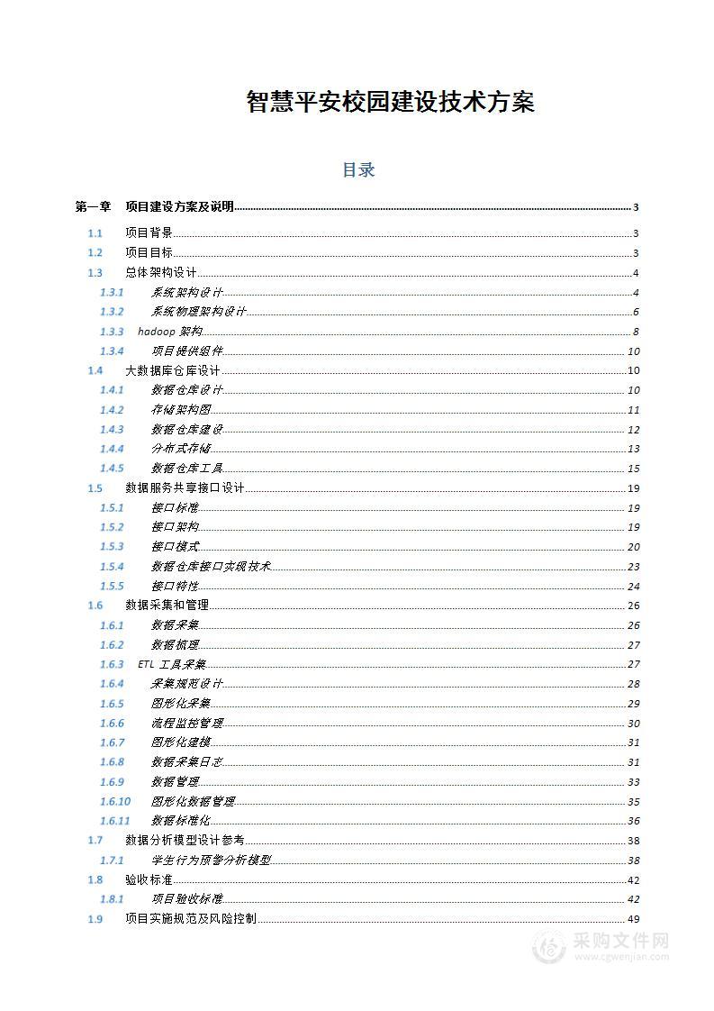 智慧平安校园建设技术方案