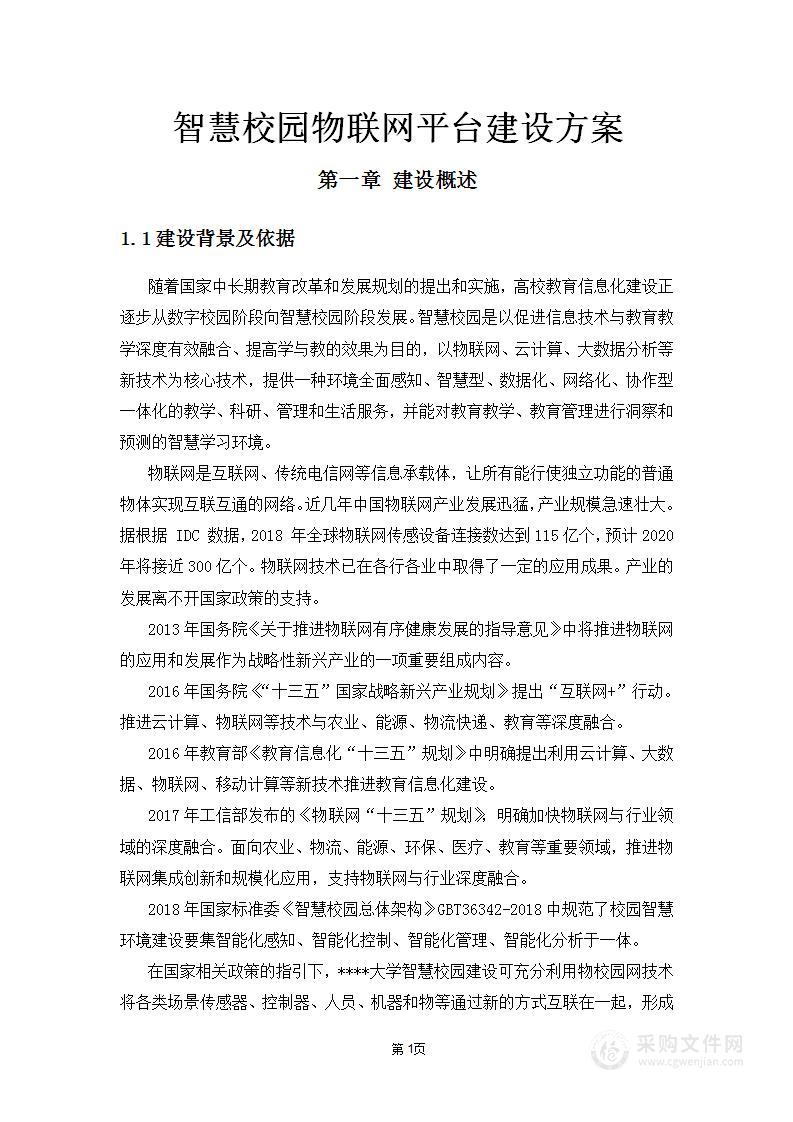 智慧校园物联网平台建设方案