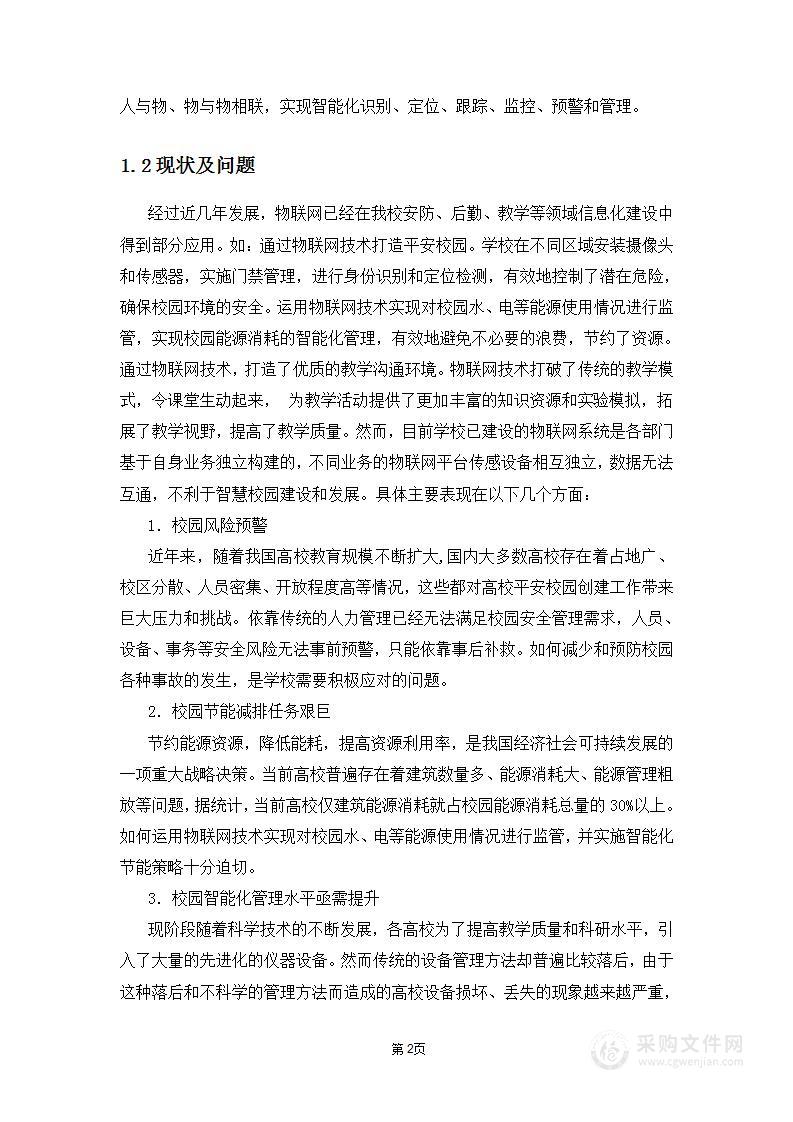 智慧校园物联网平台建设方案