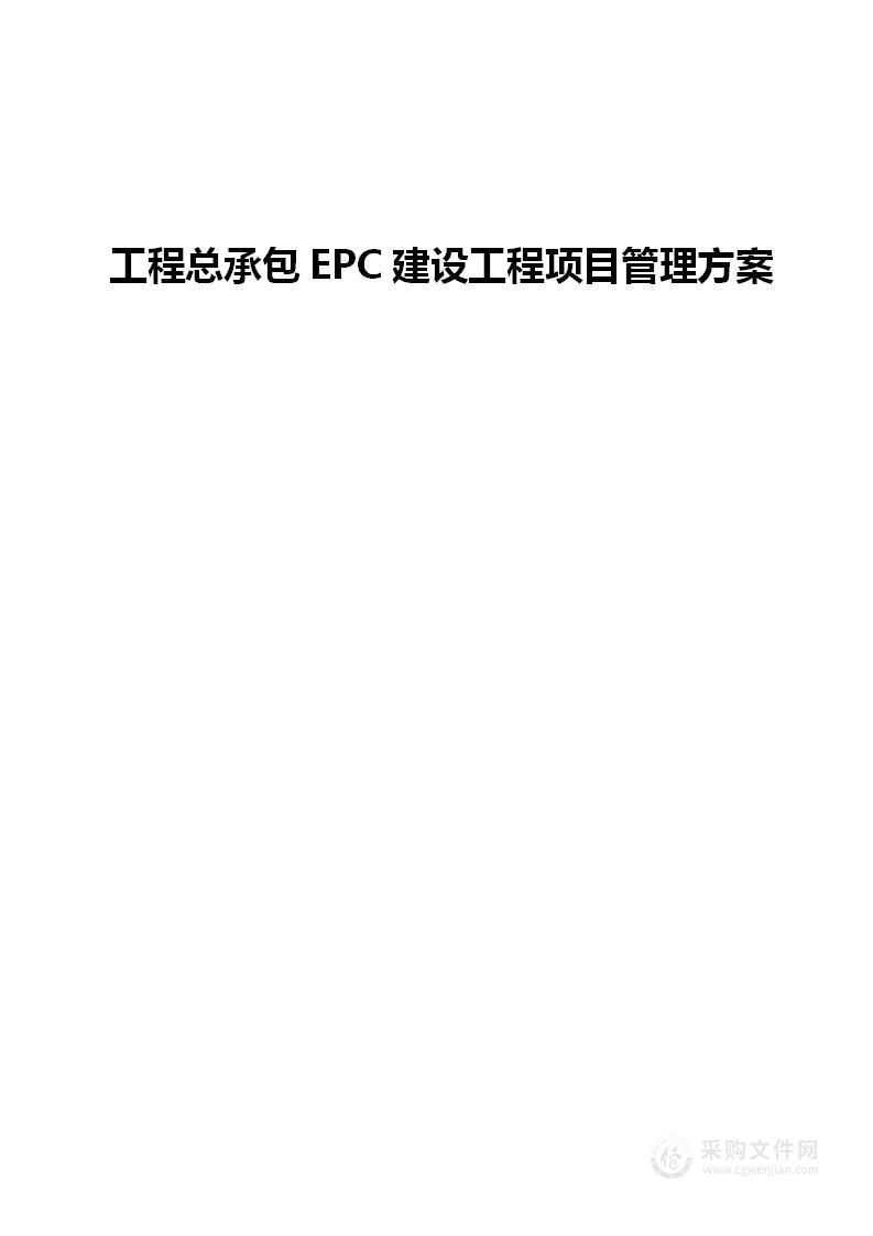 建设工程总承包EPC项目管理投标方案