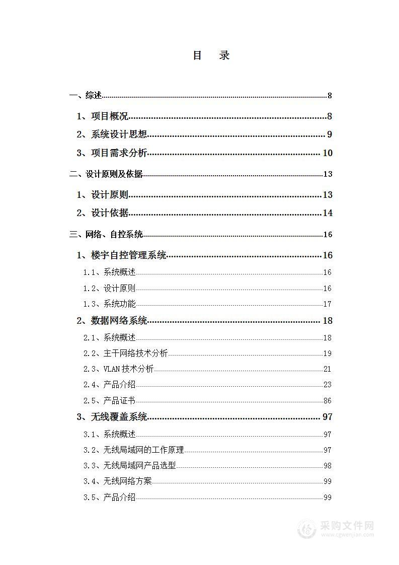 楼宇酒店智能化系统工程技术方案