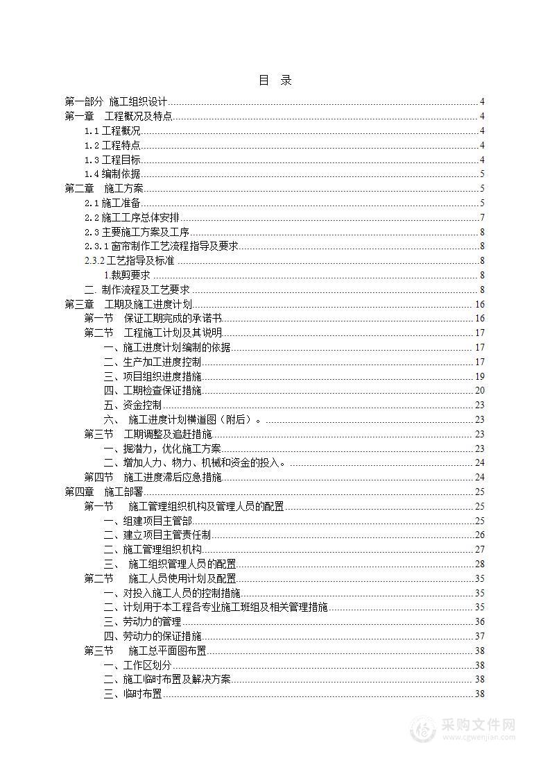 窗帘安装维修项目技术投标方案