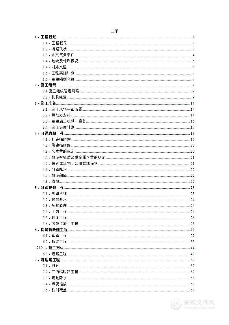 河道清淤排污改造工程技术投标方案