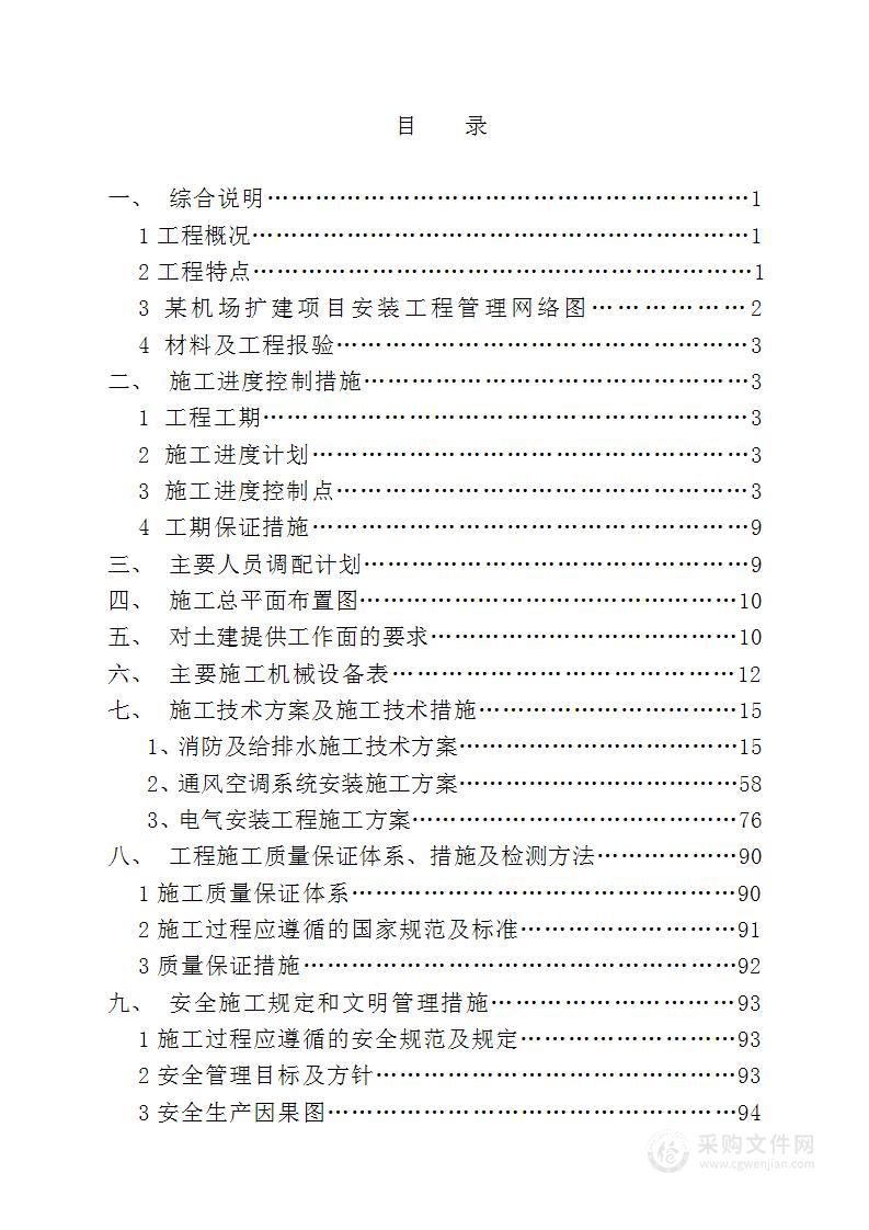 机场航站楼安装工程施工投标方案