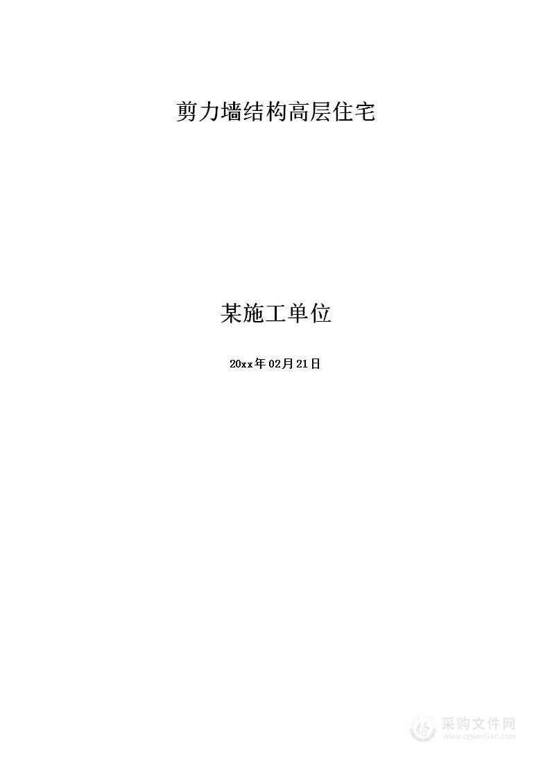 剪力墙结构高层住宅施工投标方案