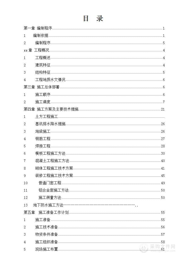 框架结构办公楼施工组织设计方案