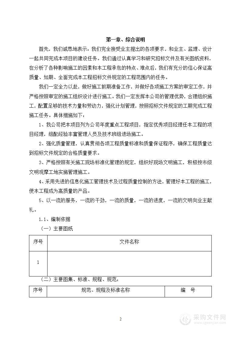 旧楼区提升改造工程投标文件