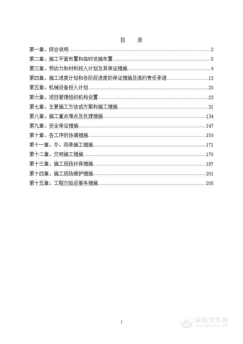 旧楼区提升改造工程投标文件